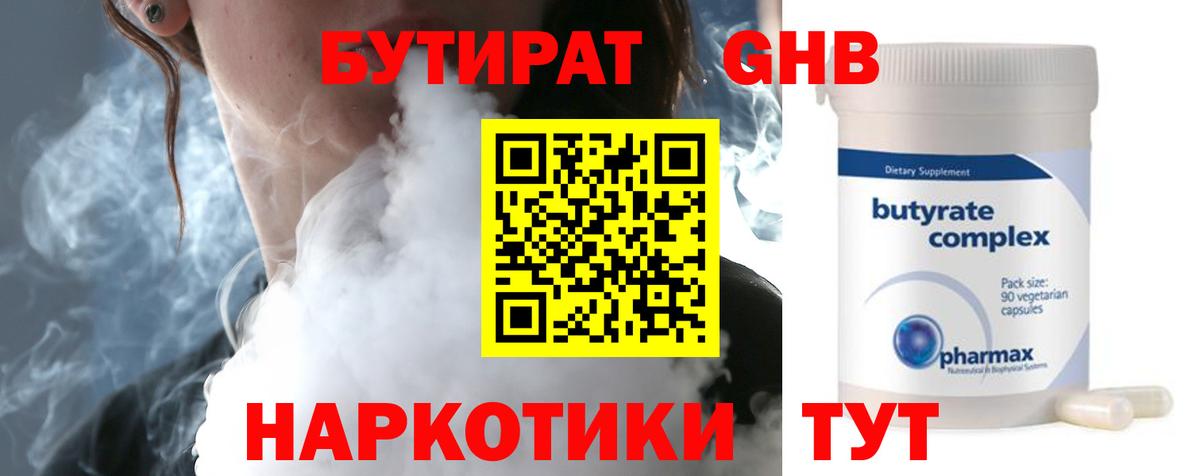 Железногорск  БУТИРАТ  Вход с VPN  БУТИРАТ GHB 